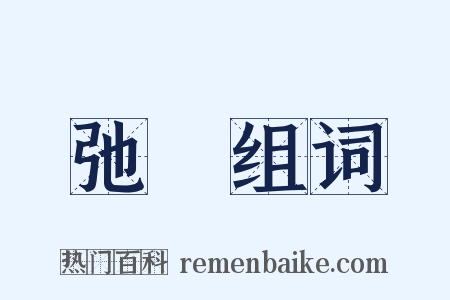 弛絶组词是什么意思的图片